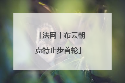 法网丨布云朝克特止步首轮