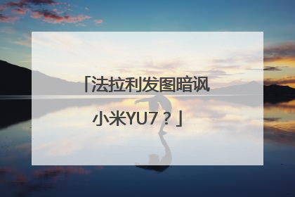 法拉利发图暗讽小米YU7？