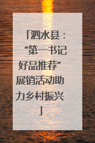 泗水县：“第一书记好品推荐”展销活动助力乡村振兴