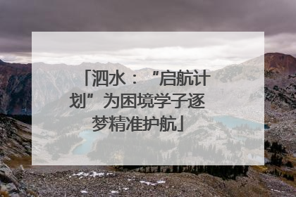 泗水：“启航计划”为困境学子逐梦精准护航