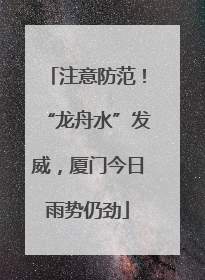 注意防范！“龙舟水”发威，厦门今日雨势仍劲