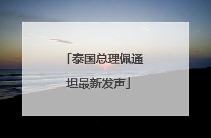泰国总理佩通坦最新发声