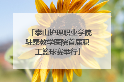 泰山护理职业学院驻泰教学医院首届职工篮球赛举行