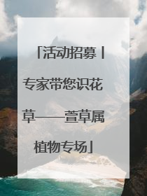 活动招募丨专家带您识花草——萱草属植物专场