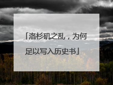 洛杉矶之乱，为何足以写入历史书