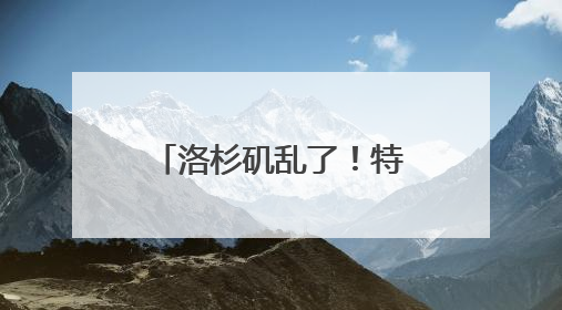 洛杉矶乱了！特朗普下令部署国民警卫队，防长称或出动军队