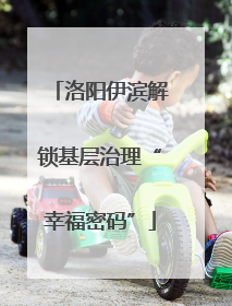 洛阳伊滨解锁基层治理“幸福密码”