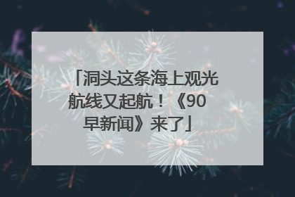 洞头这条海上观光航线又起航！《90早新闻》来了