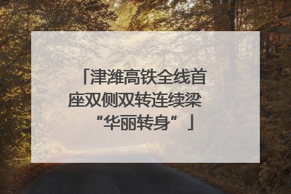 津潍高铁全线首座双侧双转连续梁“华丽转身”