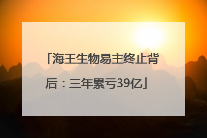 海王生物易主终止背后：三年累亏39亿