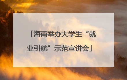 海南举办大学生“就业引航”示范宣讲会