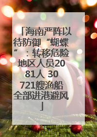 海南严阵以待防御“蝴蝶”：转移危险地区人员2081人 30721艘渔船全部进港避风