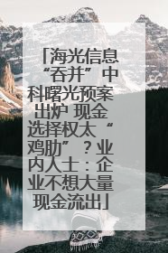 海光信息“吞并”中科曙光预案出炉 现金选择权太“鸡肋”？业内人士：企业不想大量现金流出