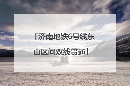 济南地铁6号线东山区间双线贯通
