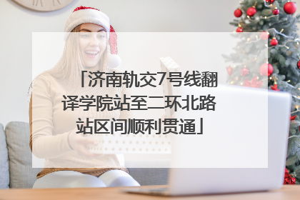 济南轨交7号线翻译学院站至二环北路站区间顺利贯通
