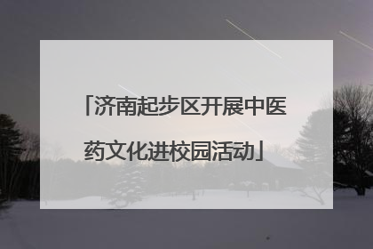 济南起步区开展中医药文化进校园活动