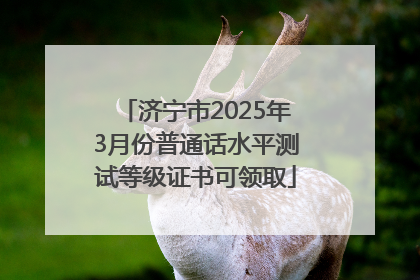 济宁市2025年3月份普通话水平测试等级证书可领取