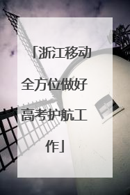 浙江移动全方位做好高考护航工作