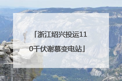 浙江绍兴投运110千伏谢慕变电站