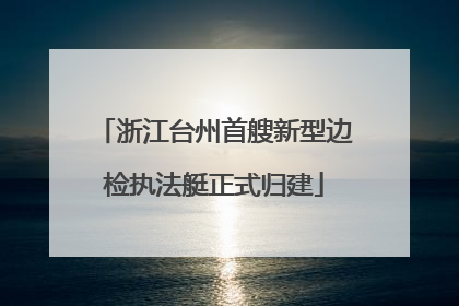 浙江台州首艘新型边检执法艇正式归建