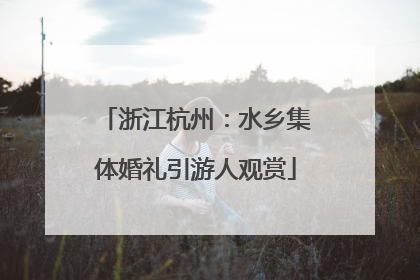 浙江杭州：水乡集体婚礼引游人观赏