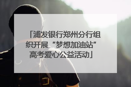 浦发银行郑州分行组织开展“梦想加油站”高考爱心公益活动