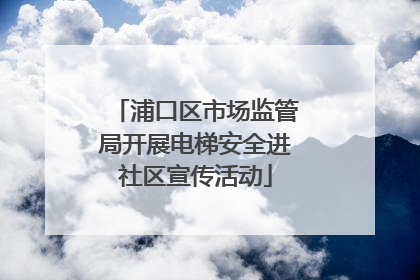 浦口区市场监管局开展电梯安全进社区宣传活动