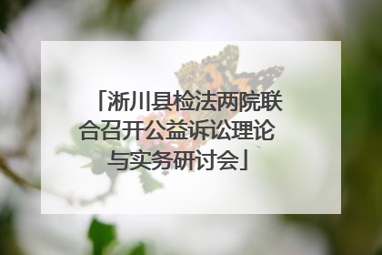 淅川县检法两院联合召开公益诉讼理论与实务研讨会