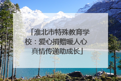 淮北市特殊教育学校：爱心捐赠暖人心 真情传递助成长