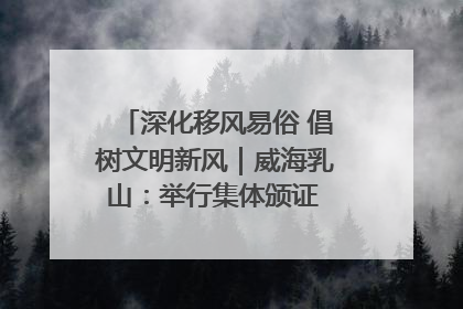 深化移风易俗 倡树文明新风｜威海乳山：举行集体颁证 倡导文明婚俗