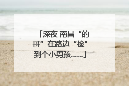 深夜 南昌“的哥”在路边“捡”到个小男孩……