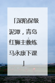 深陷保级泥潭，青岛红狮主教练马永康下课