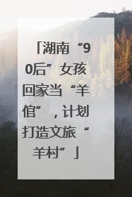 湖南“90后”女孩回家当“羊倌”，计划打造文旅“羊村”