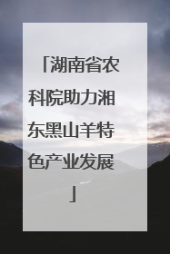 湖南省农科院助力湘东黑山羊特色产业发展