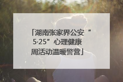 湖南张家界公安“5·25”心理健康周活动温暖警营