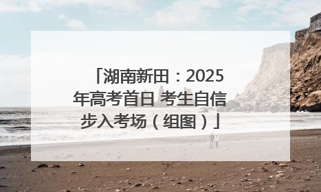 湖南新田：2025年高考首日 考生自信步入考场（组图）