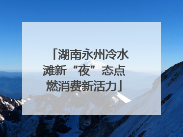 湖南永州冷水滩新“夜”态点燃消费新活力