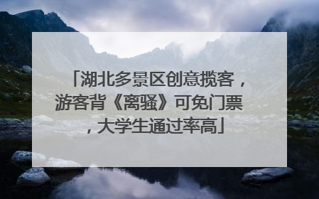 湖北多景区创意揽客，游客背《离骚》可免门票，大学生通过率高