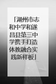 湖州市志和中学和遂昌县第三中学携手打造体教融合实践新样板