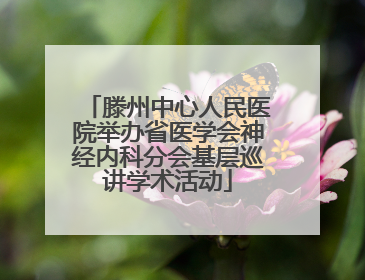 滕州中心人民医院举办省医学会神经内科分会基层巡讲学术活动