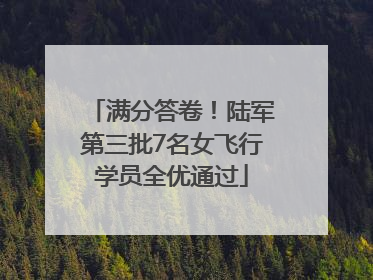 满分答卷！陆军第三批7名女飞行学员全优通过