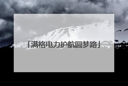 满格电力护航圆梦路