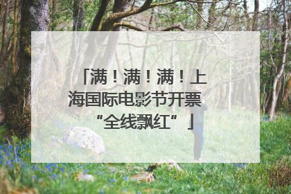 满！满！满！上海国际电影节开票“全线飘红”