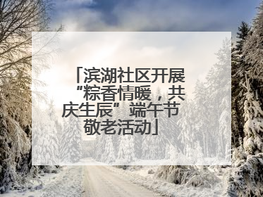 滨湖社区开展“粽香情暖，共庆生辰”端午节敬老活动