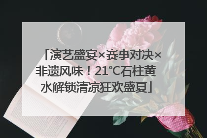 演艺盛宴×赛事对决×非遗风味！21℃石柱黄水解锁清凉狂欢盛夏