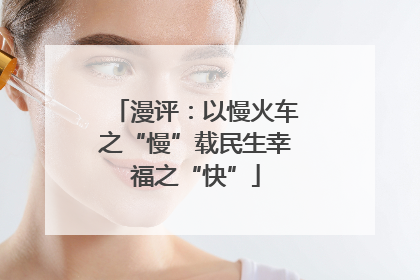 漫评：以慢火车之“慢”载民生幸福之“快”