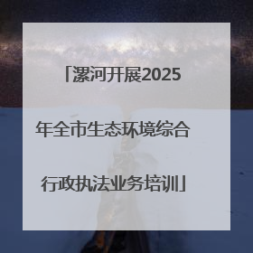 漯河开展2025年全市生态环境综合行政执法业务培训