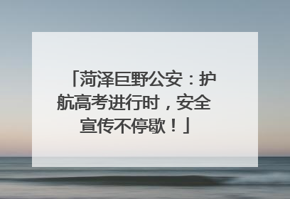 菏泽巨野公安：护航高考进行时，安全宣传不停歇！
