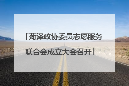 菏泽政协委员志愿服务联合会成立大会召开