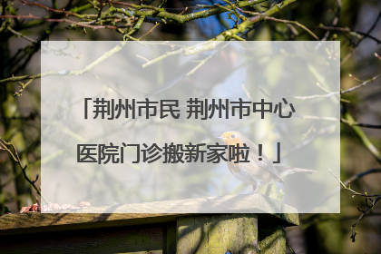 荆州市民 荆州市中心医院门诊搬新家啦！